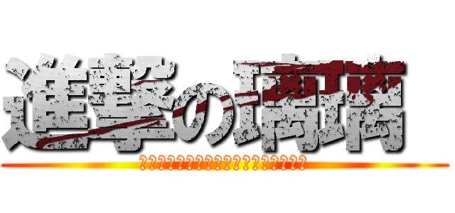 進撃の璃璃  (世界は変わっていた，人も徒ってなった)
