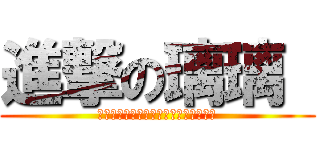 進撃の璃璃  (世界は変わっていた，人も徒ってなった)