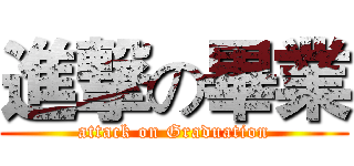 進撃の畢業 (attack on Graduation)