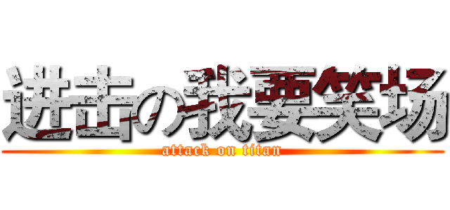 进击の我要笑场 (attack on titan)