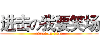进击の我要笑场 (attack on titan)
