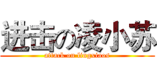 进击の凌小苏 (attack on lingxiaos)