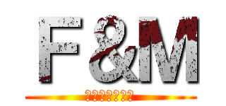 Ｆ＆Ｍ (フレアとみずち)