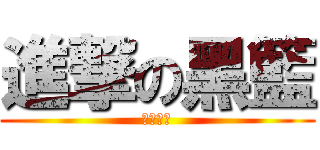 進撃の黑籃 (奇蹟世代)