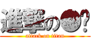 進撃の●☾ (attack on titan)