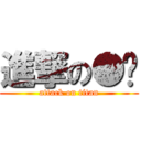 進撃の●☾ (attack on titan)