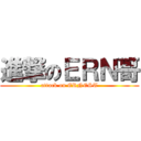 進撃のＥＲＮ哥 (attack on ERNEST)