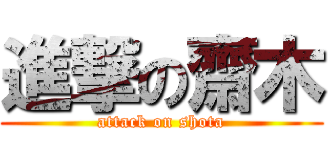 進撃の齋木 (attack on shota)