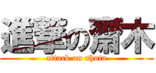 進撃の齋木 (attack on shota)
