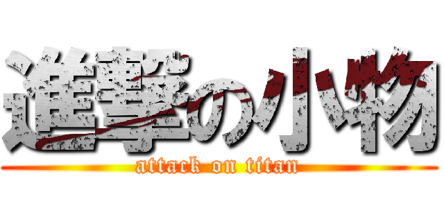 進撃の小物 (attack on titan)