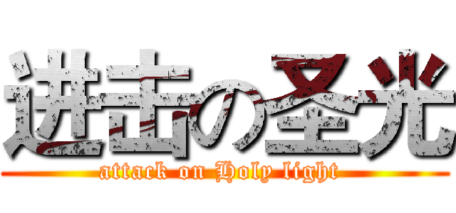 进击の圣光 (attack on Holy light )