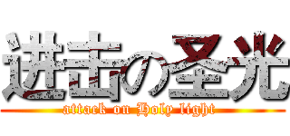 进击の圣光 (attack on Holy light )