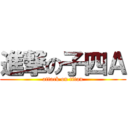 進撃の子四Ａ (attack on titan)