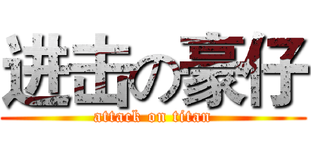 进击の豪仔 (attack on titan)