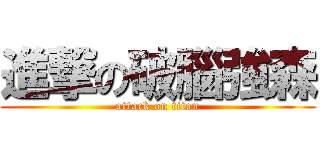 進撃の破腦強森 (attack on titan)