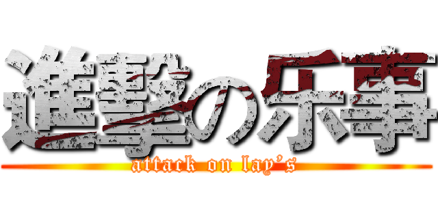 進擊の乐事 (attack on lay’s)