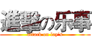 進擊の乐事 (attack on lay’s)