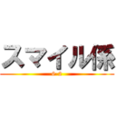 スマイル係 (6-2)