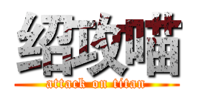 绍攻喵 (attack on titan)