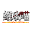 绍攻喵 (attack on titan)