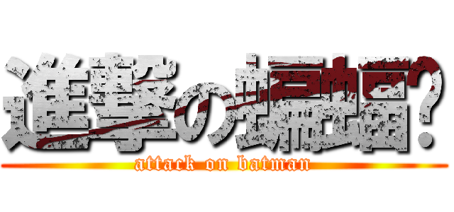 進撃の蝙蝠俠 (attack on batman)