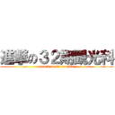 進撃の３２期觀光科 (attack on 32 tourism)