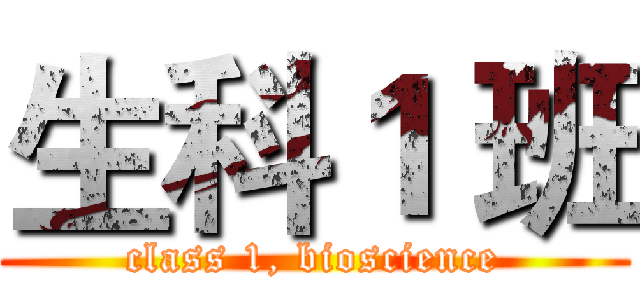 生科１ 班 (class 1, bioscience)