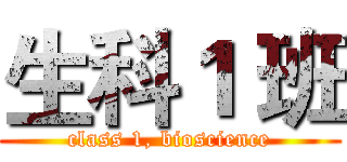 生科１ 班 (class 1, bioscience)