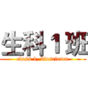 生科１ 班 (class 1, bioscience)
