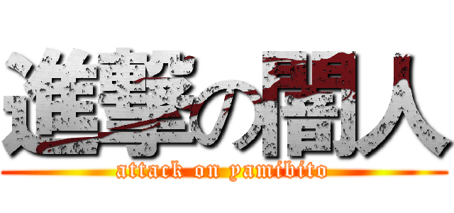 進撃の闇人 (attack on yamibito)