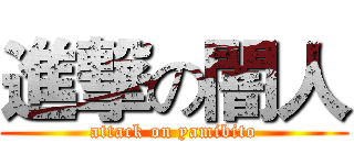 進撃の闇人 (attack on yamibito)