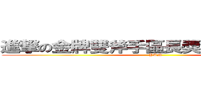 進撃の金牌雙斧手區長獎陳課長義民爺 (YAN)