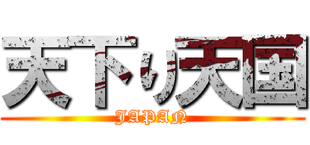 天下り天国 (JAPAN)