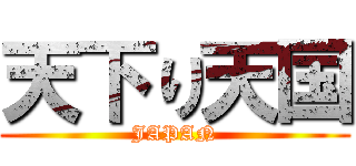 天下り天国 (JAPAN)