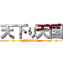 天下り天国 (JAPAN)