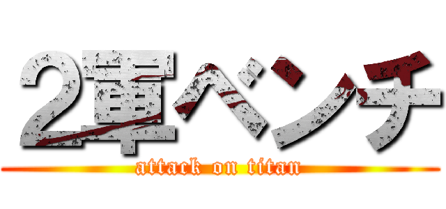 ２軍ベンチ (attack on titan)