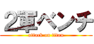２軍ベンチ (attack on titan)