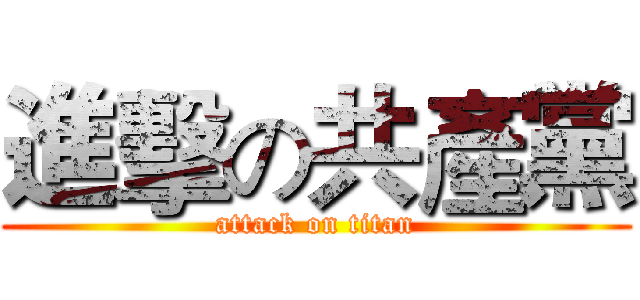 進擊の共產黨 (attack on titan)