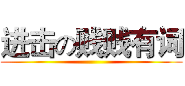 进击の贱贱有词 ()