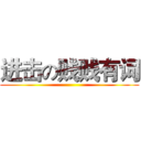 进击の贱贱有词 ()