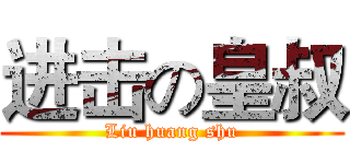 进击の皇叔 (Liu huang shu)