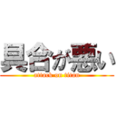 具合が悪い (attack on titan)