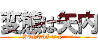 変態は矢内 (HENTAI is Yanai)