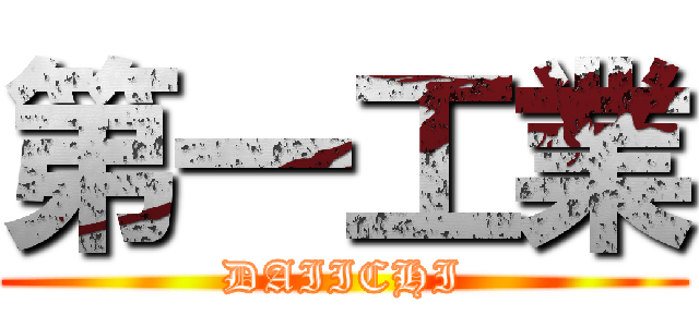 第一工業 (DAIICHI)