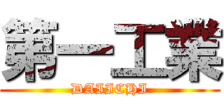 第一工業 (DAIICHI)