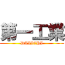 第一工業 (DAIICHI)