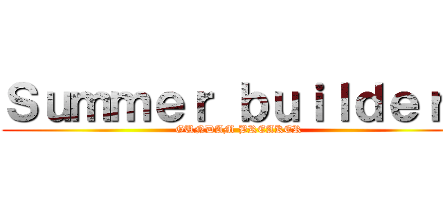 Ｓｕｍｍｅｒ ｂｕｉｌｄｅｒｓ (GUNDAM BREAKER)