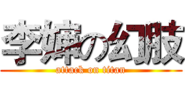 李婶の幻肢 (attack on titan)