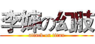 李婶の幻肢 (attack on titan)