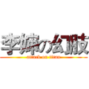 李婶の幻肢 (attack on titan)